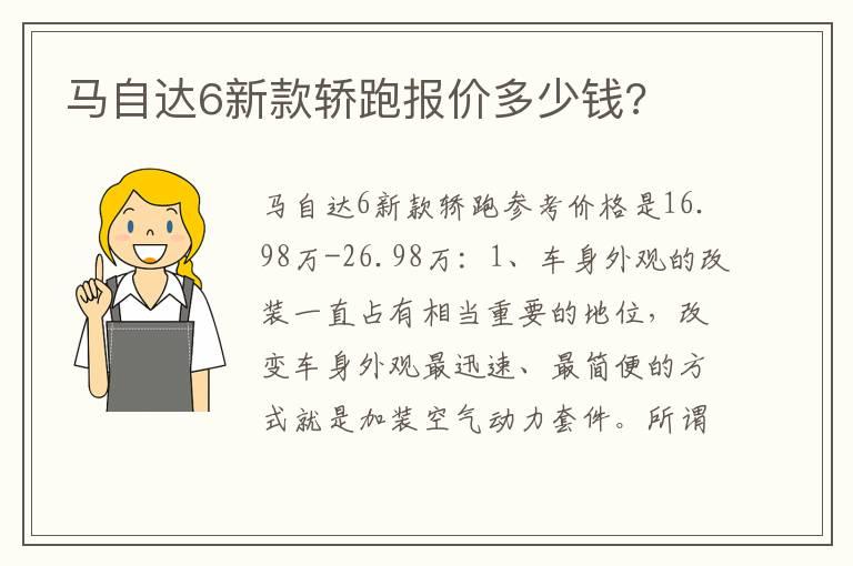 马自达6新款轿跑报价多少钱?