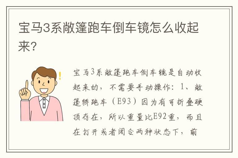 宝马3系敞篷跑车倒车镜怎么收起来?
