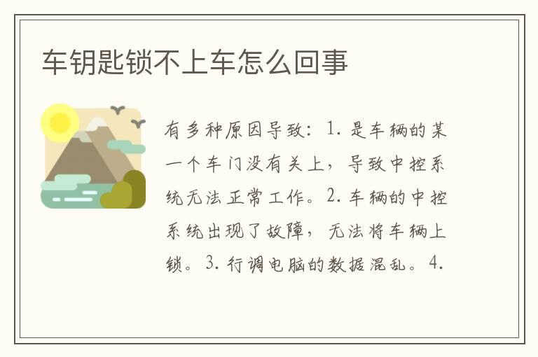 车钥匙锁不上车怎么回事
