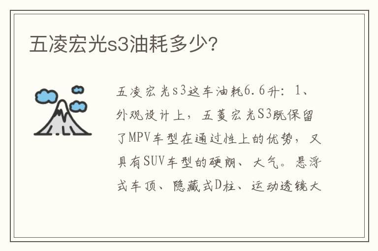 五凌宏光s3油耗多少?