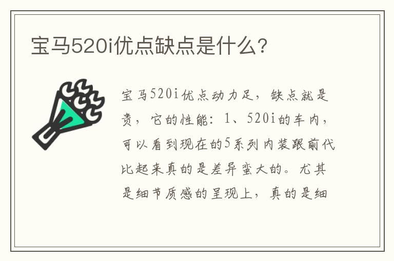 宝马520i优点缺点是什么?