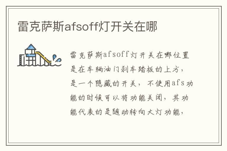 雷克萨斯afsoff灯开关在哪