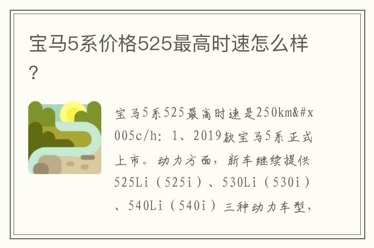 宝马5系价格525最高时速怎么样?