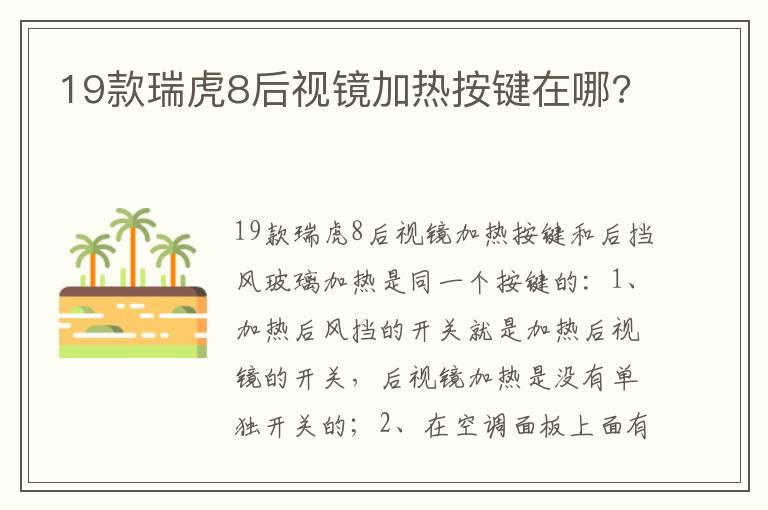 19款瑞虎8后视镜加热按键在哪?