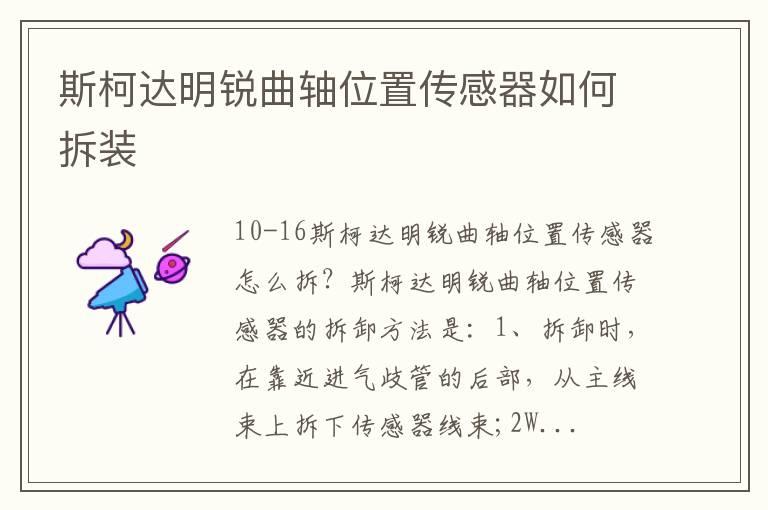 斯柯达明锐曲轴位置传感器如何拆装