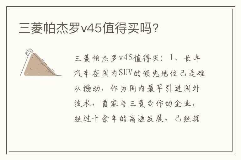 三菱帕杰罗v45值得买吗?