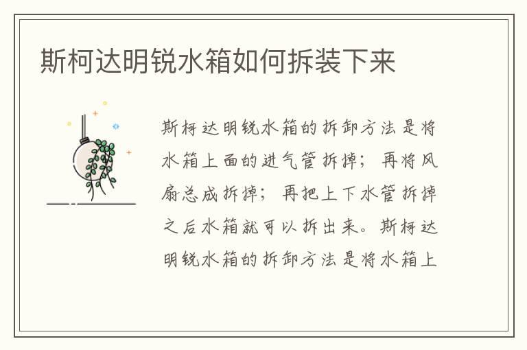 斯柯达明锐水箱如何拆装下来