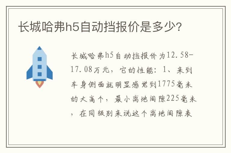 长城哈弗h5自动挡报价是多少?