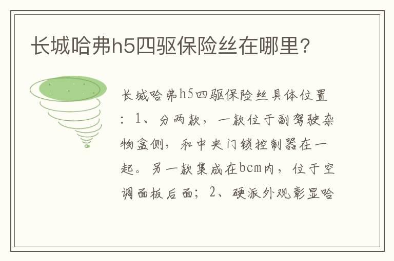 长城哈弗h5四驱保险丝在哪里?