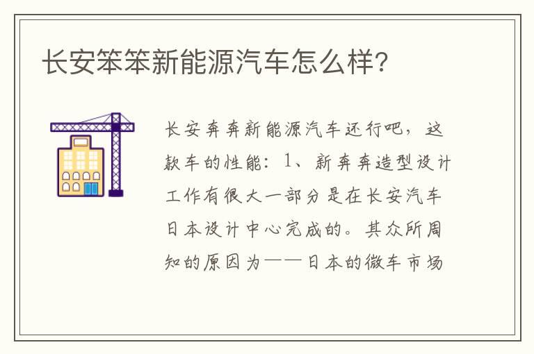 长安笨笨新能源汽车怎么样?