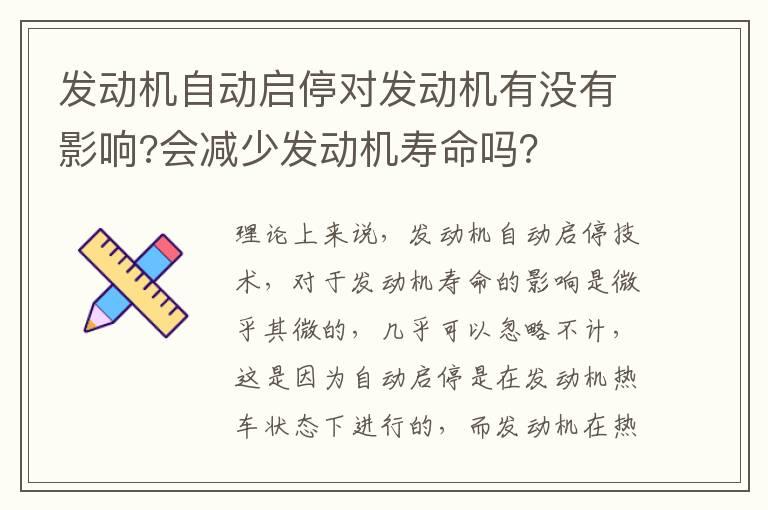 发动机自动启停对发动机有没有影响?会减少发动机寿命吗？