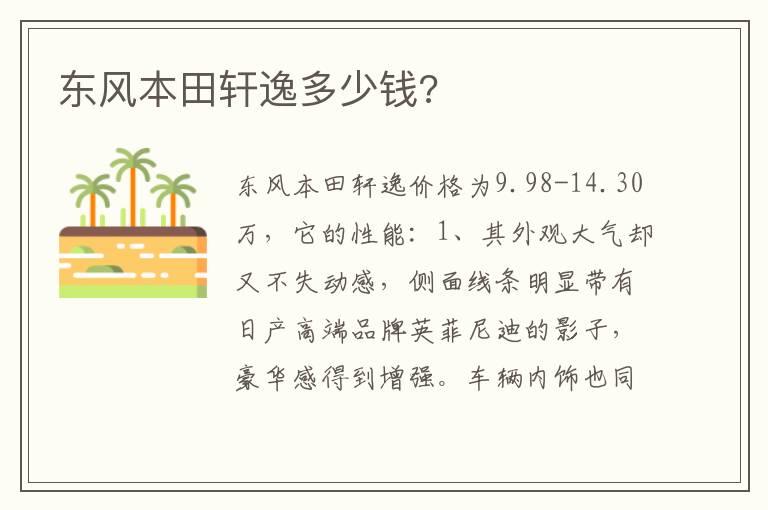 东风本田轩逸多少钱?