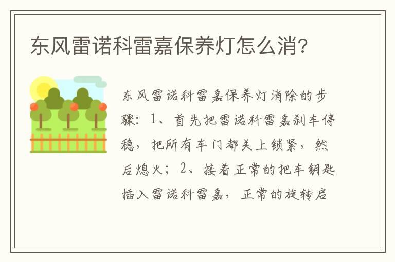 东风雷诺科雷嘉保养灯怎么消?