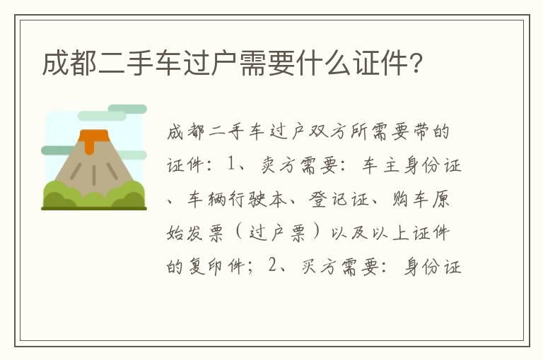 成都二手车过户需要什么证件?