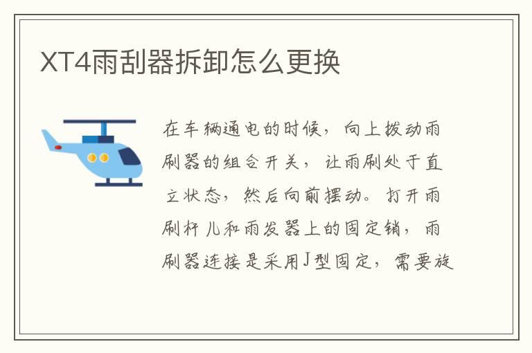 XT4雨刮器拆卸怎么更换