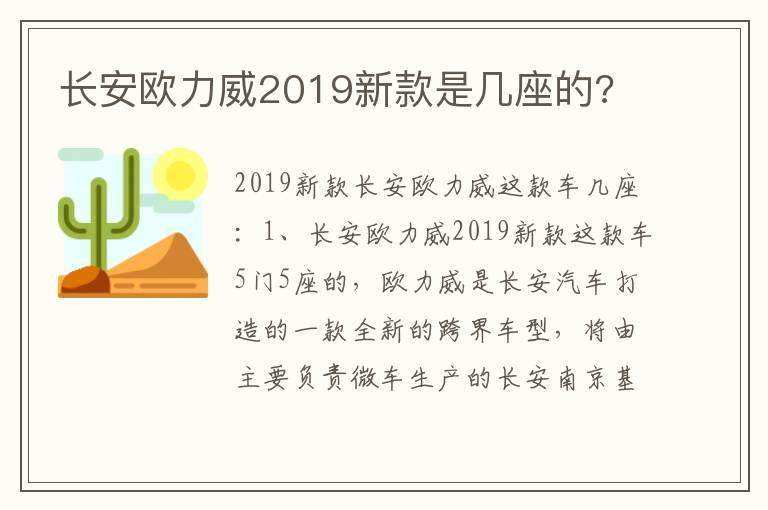 长安欧力威2019新款是几座的?