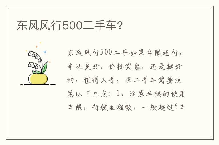 东风风行500二手车?