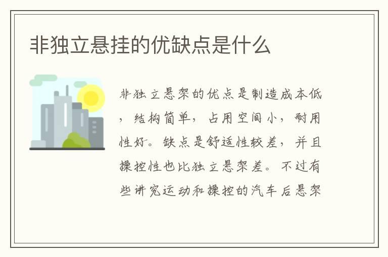 非独立悬挂的优缺点是什么