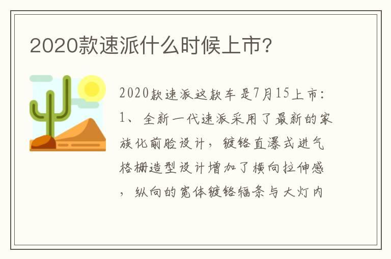 2020款速派什么时候上市?