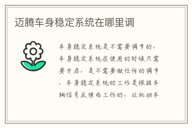 迈腾车身稳定系统在哪里调