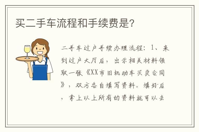 买二手车流程和手续费是?
