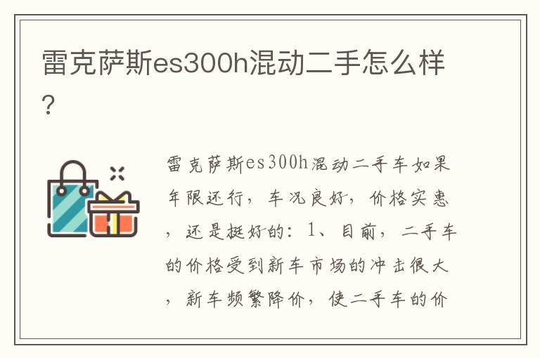 雷克萨斯es300h混动二手怎么样?