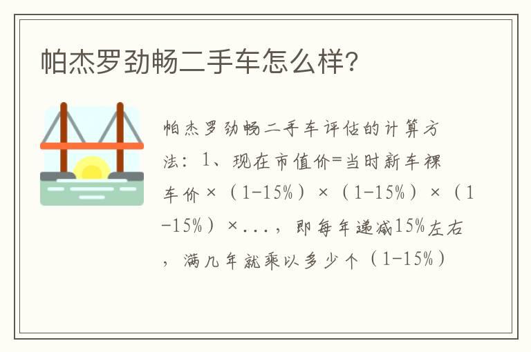 帕杰罗劲畅二手车怎么样?