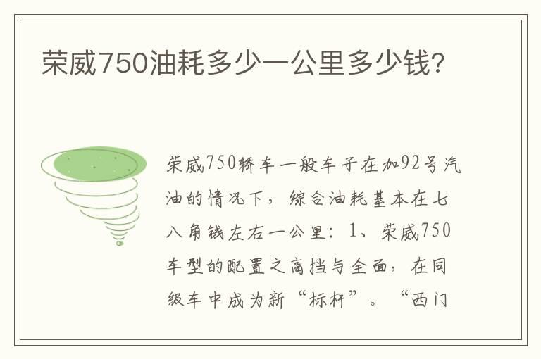 荣威750油耗多少一公里多少钱?