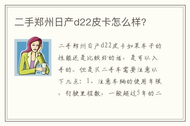 二手郑州日产d22皮卡怎么样?