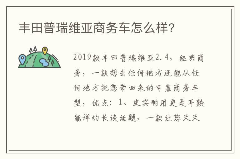 丰田普瑞维亚商务车怎么样?