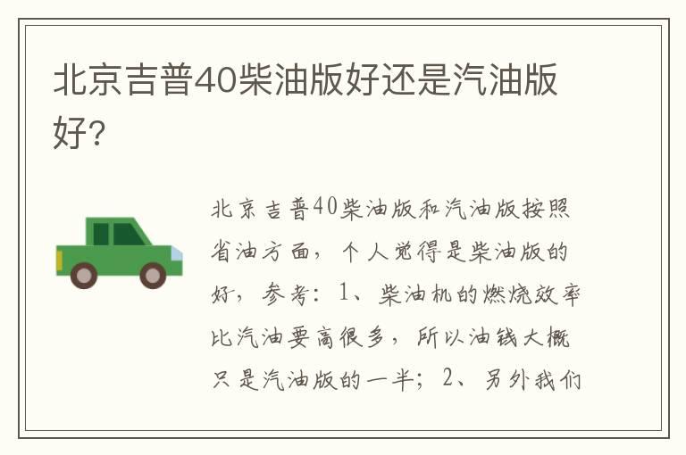 北京吉普40柴油版好还是汽油版好?