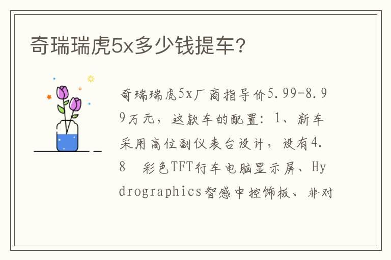 奇瑞瑞虎5x多少钱提车?
