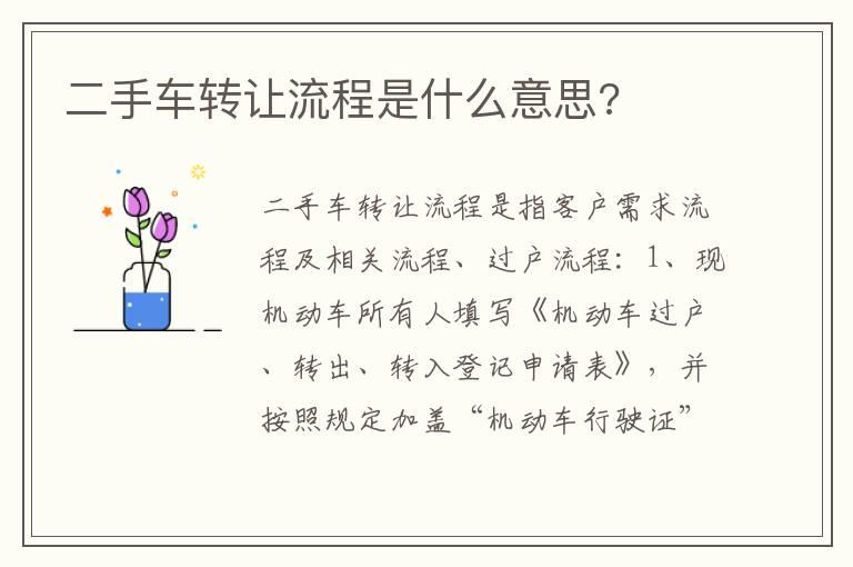 二手车转让流程是什么意思?