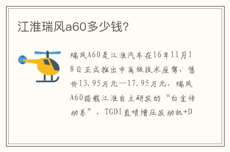 江淮瑞风a60多少钱?