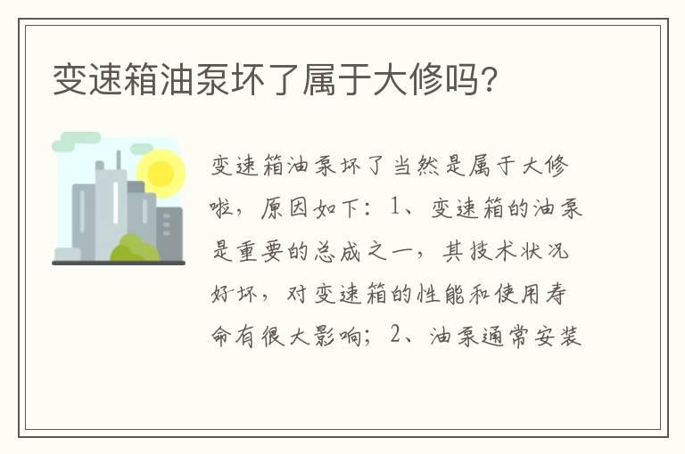 变速箱油泵坏了属于大修吗?