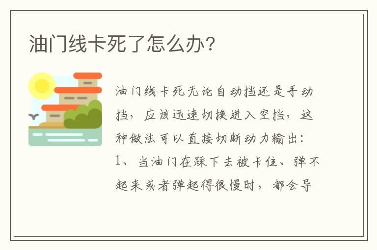 油门线卡死了怎么办?