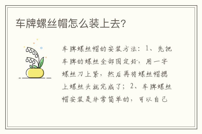 车牌螺丝帽怎么装上去?