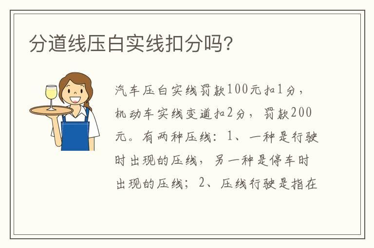 分道线压白实线扣分吗?