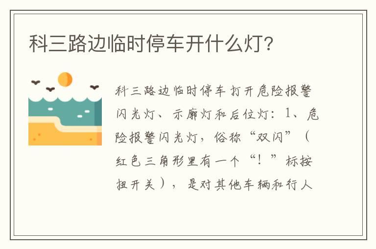 科三路边临时停车开什么灯?
