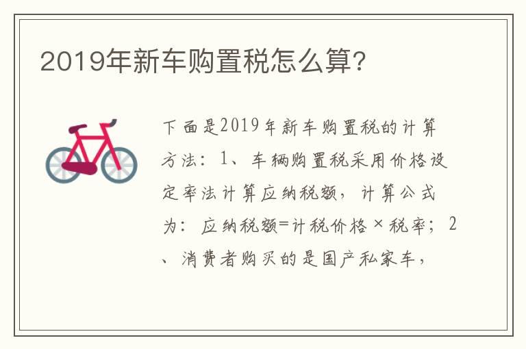 2019年新车购置税怎么算?