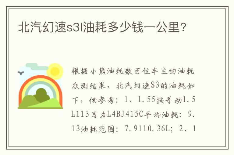 北汽幻速s3l油耗多少钱一公里?