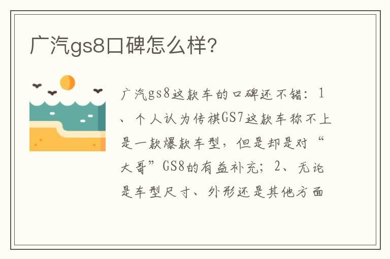 广汽gs8口碑怎么样?