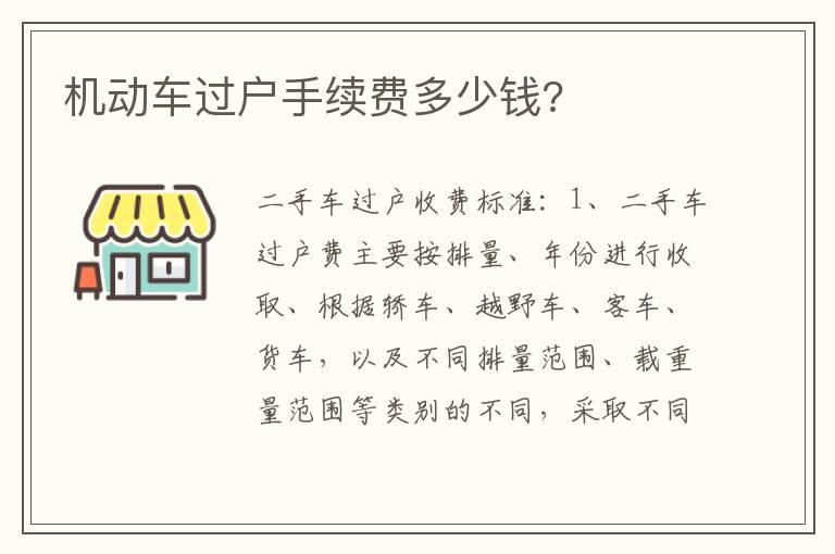 机动车过户手续费多少钱?