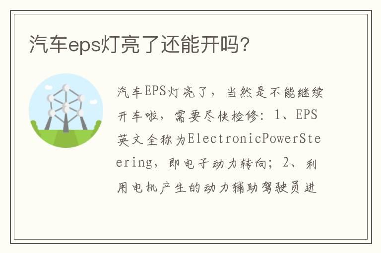 汽车eps灯亮了还能开吗?