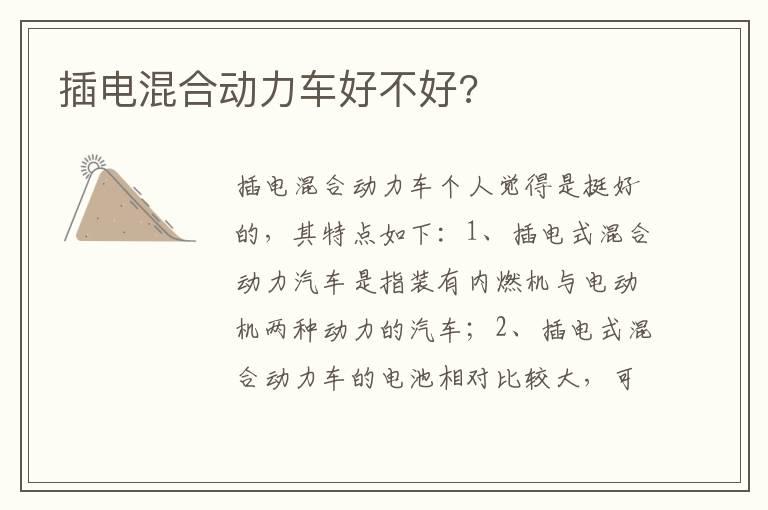 插电混合动力车好不好?