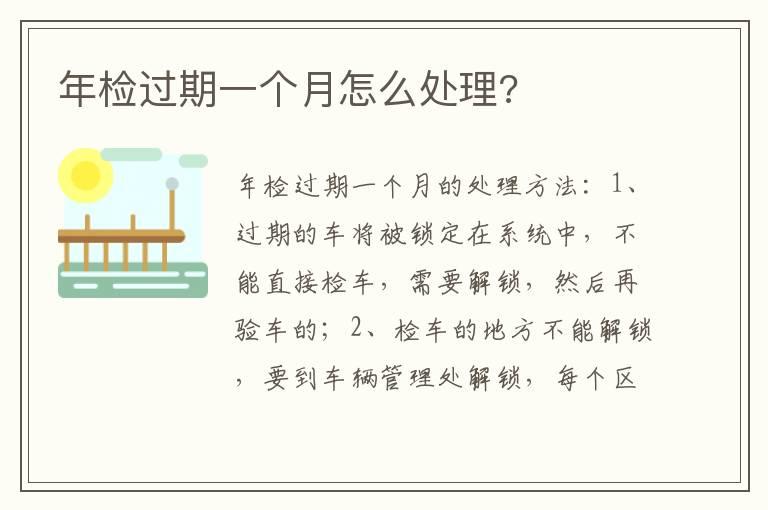 年检过期一个月怎么处理?