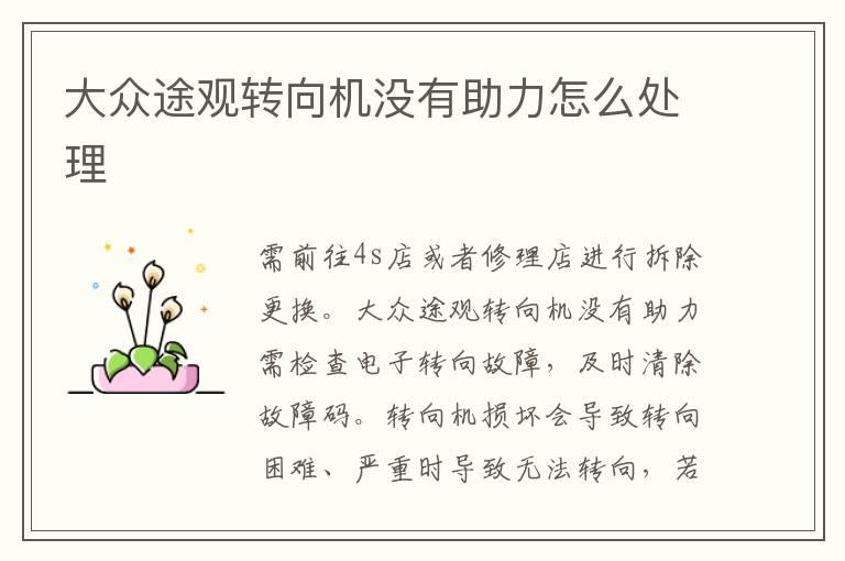 大众途观转向机没有助力怎么处理