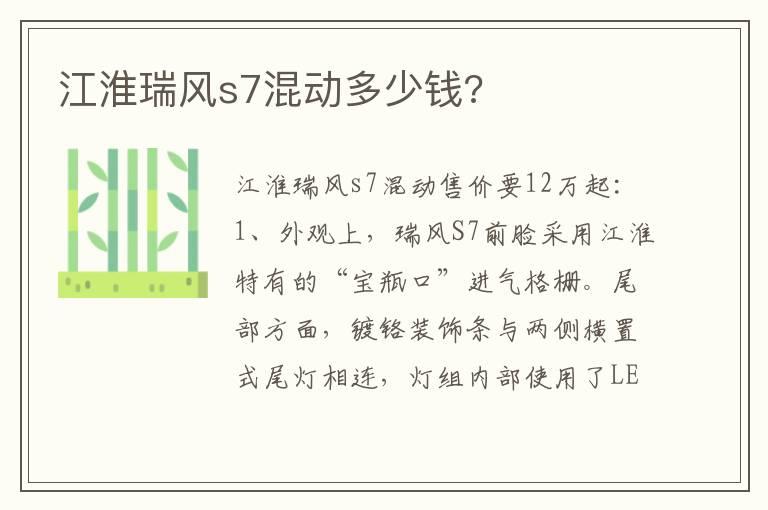 江淮瑞风s7混动多少钱?