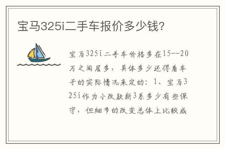 宝马325i二手车报价多少钱?