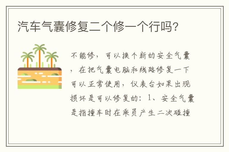 汽车气囊修复二个修一个行吗?